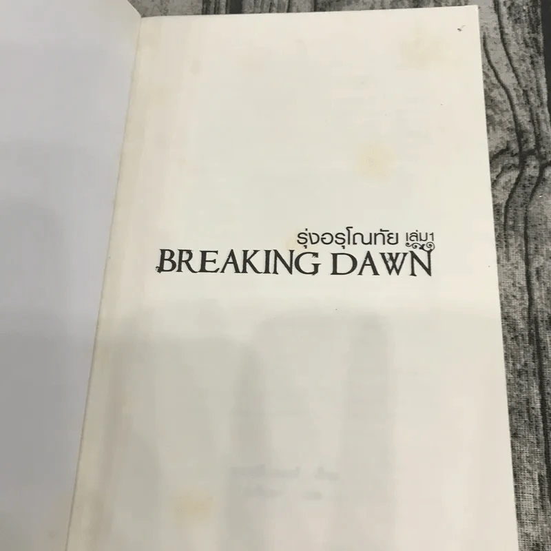 Breaking Dawn รุ่งอรุโณทัย เล่ม 1-2 รูปที่ 6