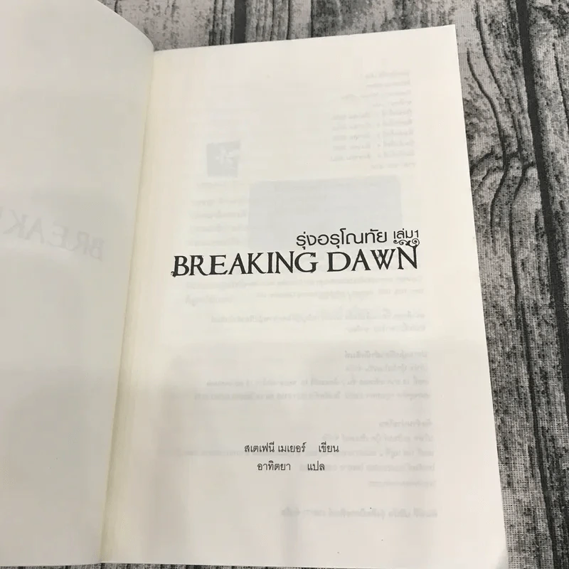 Breaking Dawn รุ่งอรุโณทัย เล่ม 1-2 รูปที่ 7