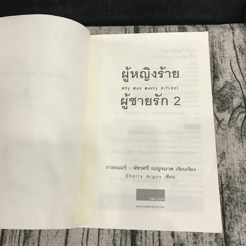 ผู้หญิงร้าย ผู้ชายรัก เล่ม 1-2 รูปที่ 13