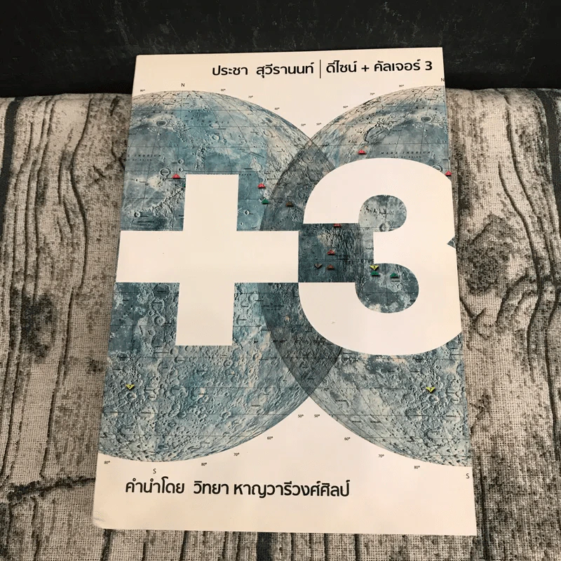 ดีไซน์+คัลเจอร์ เล่ม 1-3 - ประชา สุวีรานนท์ รูปที่ 25