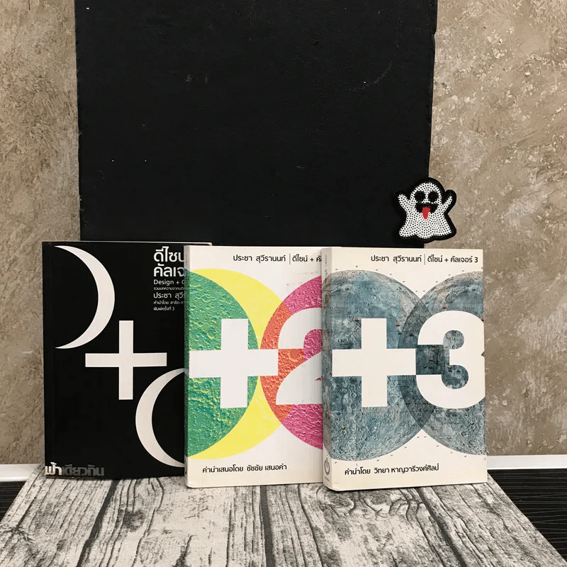 ดีไซน์+คัลเจอร์ เล่ม 1-3 - ประชา สุวีรานนท์ รูปที่ 1