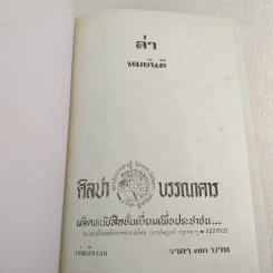 ล่า - ทมยันตี (ปกแข็ง) รูปที่ 7