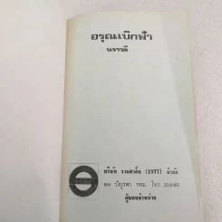 อรุณเบิกฟ้า - นราวดี รูปที่ 7