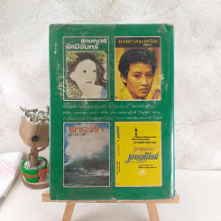 แก้วกลางดง - ทมยันตี รูปที่ 2