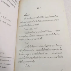 แก้วกลางดง - ทมยันตี รูปที่ 9