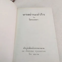 ทางผ่านหัวใจ - จิตรเลขา รูปที่ 7
