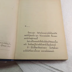 ทายาทนายพล - ชอุ่ม ปัญจพรรค์ รูปที่ 8
