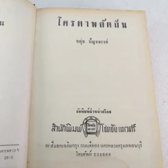 โศรดาพลัดถิ่น - ชอุ่ม ปัญจพรรค์ รูปที่ 8