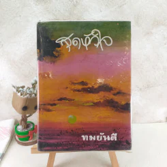 สุดหัวใจ - ทมยันตี