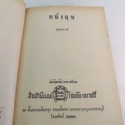 หนึ่งนุช - บุษยมาส รูปที่ 8