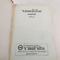 รอยลิขิต - ทมยันตี รูปที่ 7