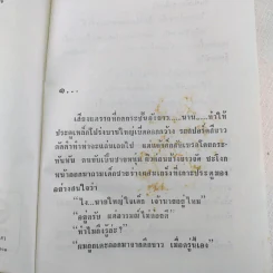 พิษสวาท - ทมยันตี รูปที่ 8