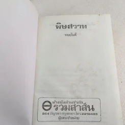 พิษสวาท - ทมยันตี รูปที่ 7