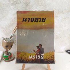 นางอาย - นราวดี รูปที่ 1
