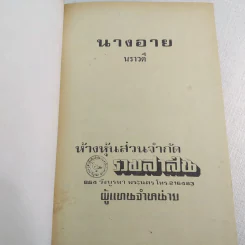 นางอาย - นราวดี รูปที่ 3