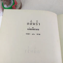 กลิ่นร่ำ - บุษยมาส รูปที่ 7