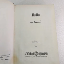 เมียมืด - ชอุ่ม ปัญจพรรค์ รูปที่ 8