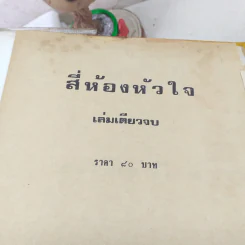 สี่ห้องหัวใจ - นทีทม รูปที่ 7