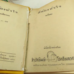 สี่ห้องหัวใจ - นทีทม รูปที่ 8