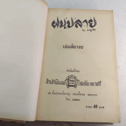 ฝนปลาย - มธุรส รูปที่ 7