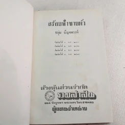 สร้อยฟ้าขายตัว - ชอุ่ม ปัญจพรรค์ รูปที่ 3