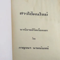 สาวใช้คนใหม่ - กาญจนา นาคนันทน์ รูปที่ 7