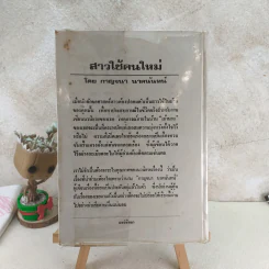 สาวใช้คนใหม่ - กาญจนา นาคนันทน์ รูปที่ 2