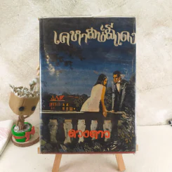 เคหาสน์สีแดง - ดวงดาว รูปที่ 1