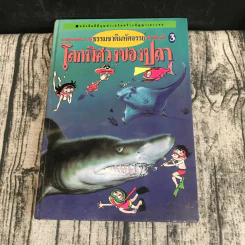 หนังสือชุดธรรมชาติมหัศจรรย์ เล่ม 1-9 ครบชุด รูปที่ 39