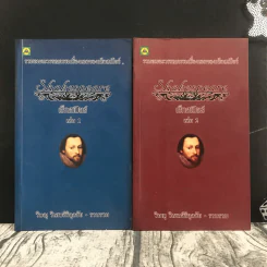 Shakespeare เช็กสเปียร์ เล่ม 1-2 - วิษณุ วิเศษศิริกุลชัย รูปที่ 1