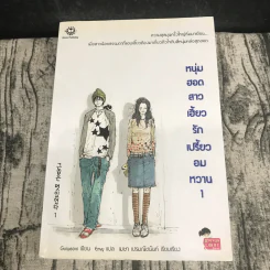 หนุ่มฮอตสาวเฮี้ยวรักเปรี้ยวอมหวาน เล่ม 1-2 รูปที่ 6