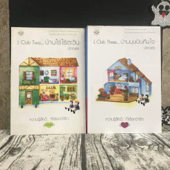 L Club Two บ้านไร่ไร้ตะวัน + L Club Three บ้านบุษบันคืนใจ - ปราณธร รูปที่ 1