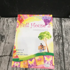Full House บ้านในฝันกับคืนวันของหัวใจ 2 เล่มจบ รูปที่ 12