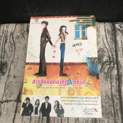 สาวสิบแปดมงกุฏสะดุดรัก 2 เล่มจบ รูปที่ 12