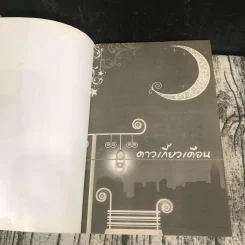 ดาวเกี้ยวเดือน + ดาวเกี้ยวเดือน ภาคพิเศษ - รอมแพง รูปที่ 6