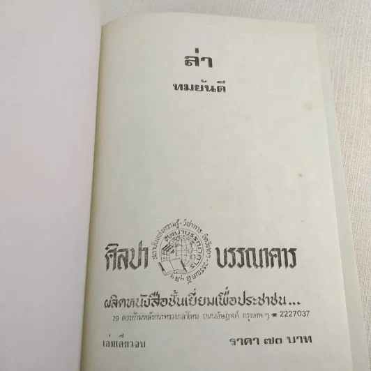 ล่า - ทมยันตี (ปกแข็ง) รูปที่ 7
