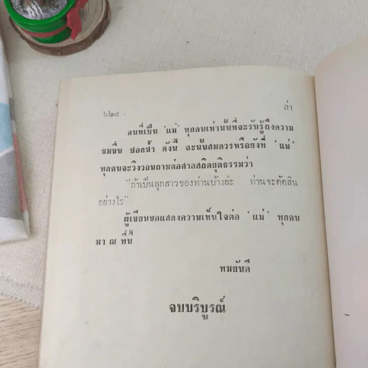 ล่า - ทมยันตี (ปกแข็ง) รูปที่ 9