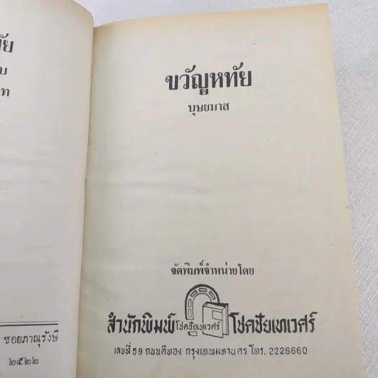 ขวัญหทัย - บุษยมาส รูปที่ 8