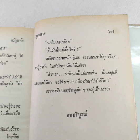 ขวัญหทัย - บุษยมาส รูปที่ 10