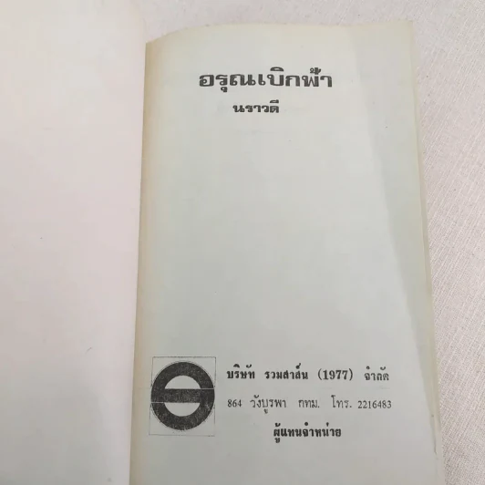 อรุณเบิกฟ้า - นราวดี รูปที่ 7