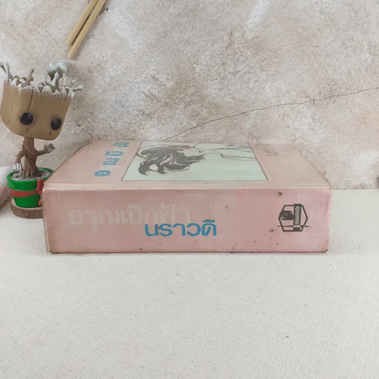 อรุณเบิกฟ้า - นราวดี รูปที่ 3