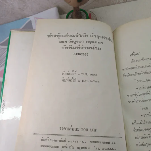 แก้วกลางดง - ทมยันตี รูปที่ 8
