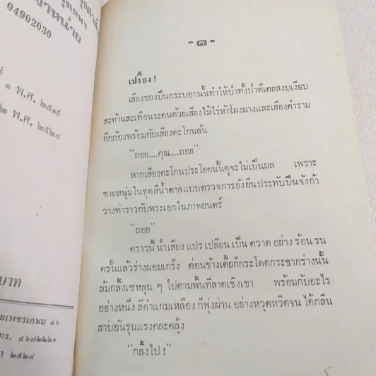 แก้วกลางดง - ทมยันตี รูปที่ 9