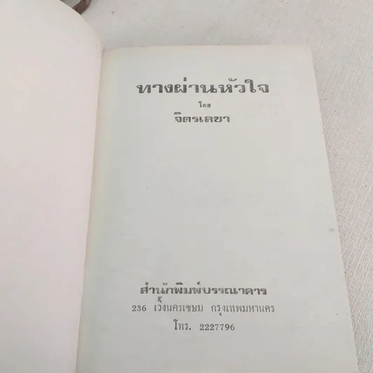 ทางผ่านหัวใจ - จิตรเลขา รูปที่ 7