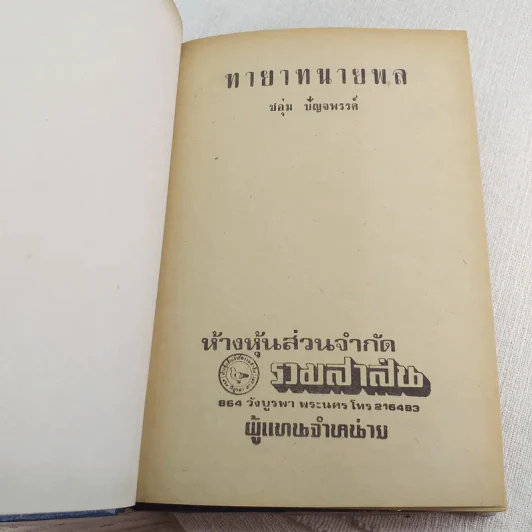 ทายาทนายพล - ชอุ่ม ปัญจพรรค์ รูปที่ 7