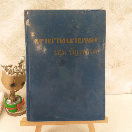 ทายาทนายพล - ชอุ่ม ปัญจพรรค์ รูปที่ 1