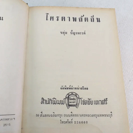 โศรดาพลัดถิ่น - ชอุ่ม ปัญจพรรค์ รูปที่ 8