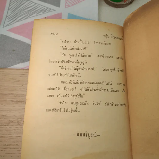โศรดาพลัดถิ่น - ชอุ่ม ปัญจพรรค์ รูปที่ 10
