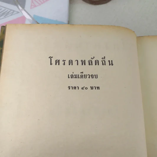 โศรดาพลัดถิ่น - ชอุ่ม ปัญจพรรค์ รูปที่ 7