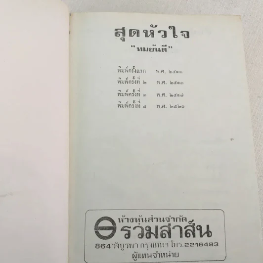 สุดหัวใจ - ทมยันตี รูปที่ 7
